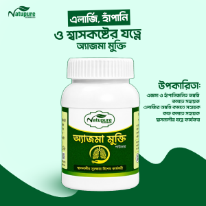 ১ মাসের অ্যাজমা মুক্তি পাউডার