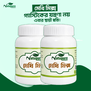 ২ মাসের মেথি মিক্স পাউডার