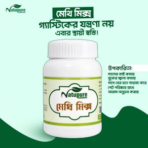 ১ মাসের মেথি মিক্স পাউডার